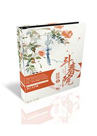 斗春院和兰香缘内容差不多