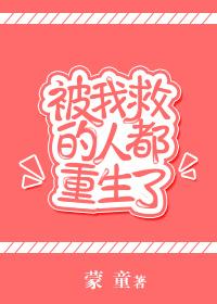 被我救下的大小姐太粘人免费阅读
