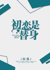 初恋替身漫画第51话