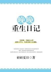 晚晚重生日记类似文