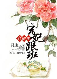 宠妃更能作了
