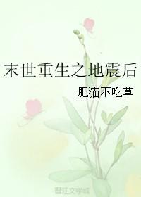 末世重生之地震后(天灾)