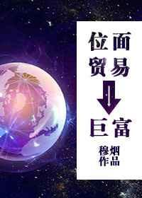 位面交易TXT李明渊