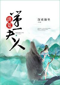 洪荒第一仙免费阅读