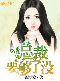 狼性总裁要够了没人物介绍