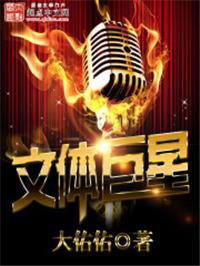 文体巨星 手打中文