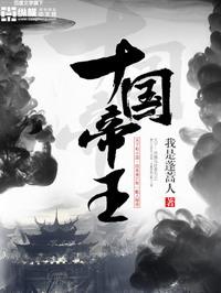 十国帝王免费全文阅读