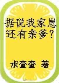 据说我家崽还有亲爹作者水查查