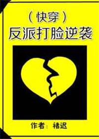 反派打脸十八式攻略
