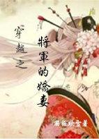 穿越之将军的娇妻男主