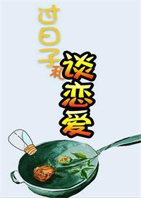 谈恋爱和过日子是两回事