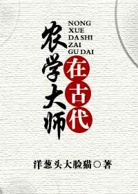 著名农业学家