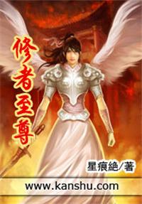 修仙至尊