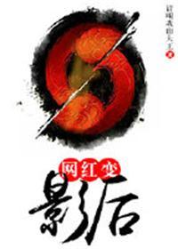 从网红变成明星的女艺人