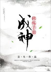 修炼成神需要什么条件