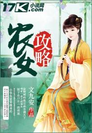 农女逆袭最新章节