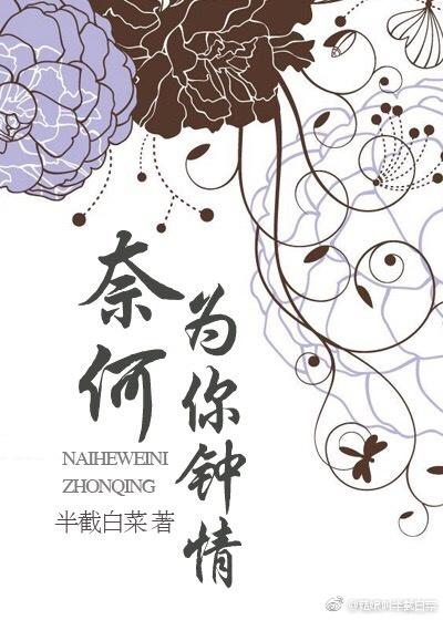 奈何为你钟情类似