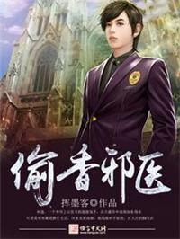 偷香邪医陌醒