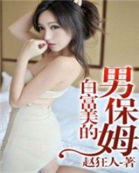女保姆到富豪家做保姆的电影叫什么