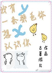 我有一条染色体想要认识你