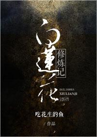 白莲花的自我修养69