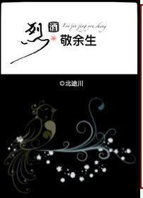 烈酒敬余生的免费阅读