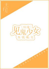 见鬼少女综漫txt盘