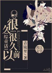 很久很久以前全集中文版