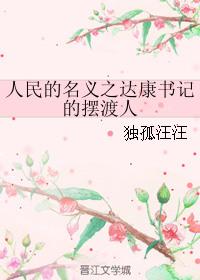人民的名义李达康身边的局长