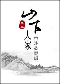 山下人家图片大全