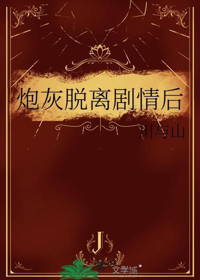炮灰跳出剧情第1集免费观看