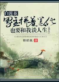 男主白莲花装弱