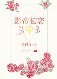 影帝和初恋赌气免费阅读