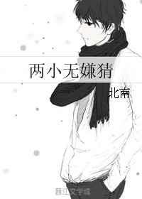 两小无嫌猜by北南有声剧