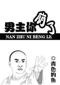 男主他崩了笔趣阁