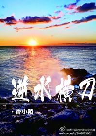 逆水横刀香小陌最新章节