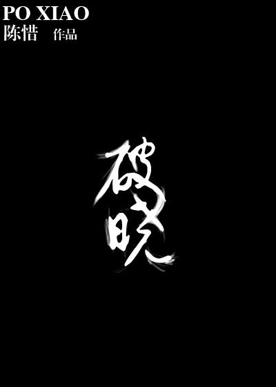 破晓by煤球