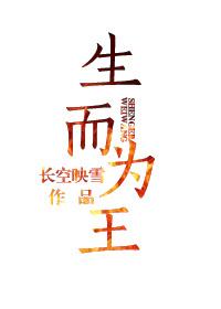 生而为王最新章节