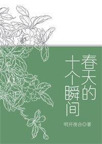 春天的十个瞬间内容