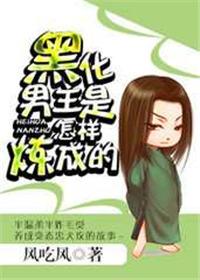 推文黑化男主