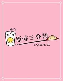 原味三分甜TXT