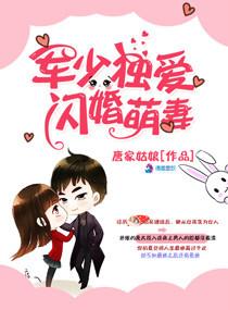 军婚少将闪婚宠妻