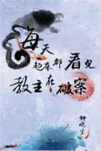 每天起床都看见教主在破案资源