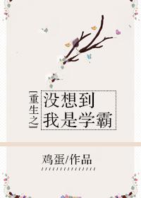 重生之我是学霸男神