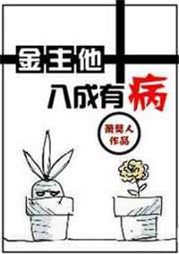 金主他八成有病全文免费