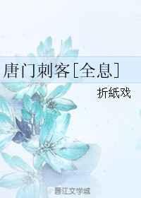 唐门刺青怎么样