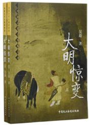 大明惊变上集