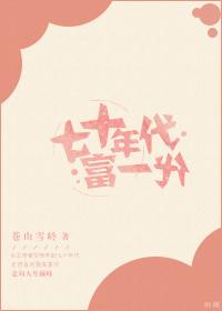 七十年代高富帅