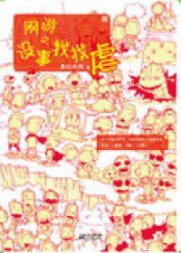 网游之没事找找虐专著青衫风流著