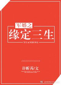 军婚之缘来是你